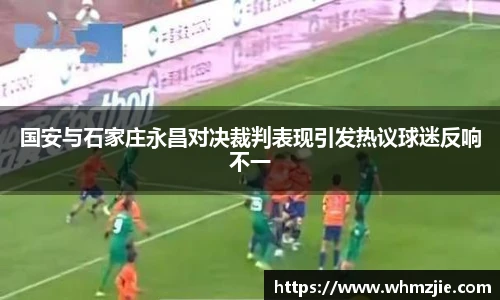 悟空体育国安与石家庄永昌对决裁判表现引发热议球迷反响不一